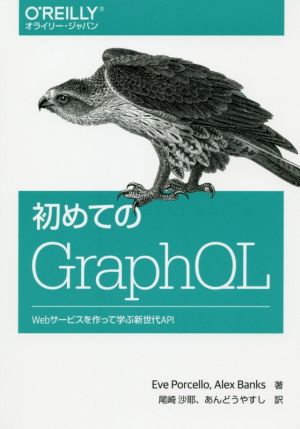初めてのGraphQLWebサービスを作って学ぶ新世代API