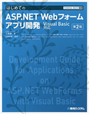はじめてのASP.NET Webフォームアプリ開発 第2版Visual Basic対応TECHNICAL MASTER
