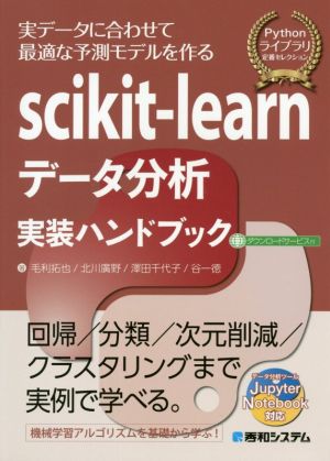scikit-learnデータ分析実装ハンドブックPythonライブラリ定番セレクション