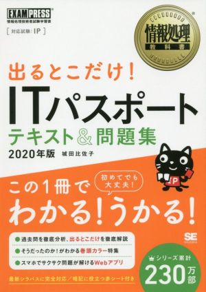 出るとこだけ！ITパスポートテキスト&問題集(2020年版) 情報処理技術者試験学習書 EXAMPRESS 情報処理教科書