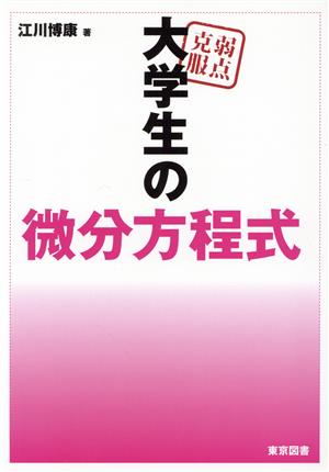 弱点克服 大学生の微分方程式