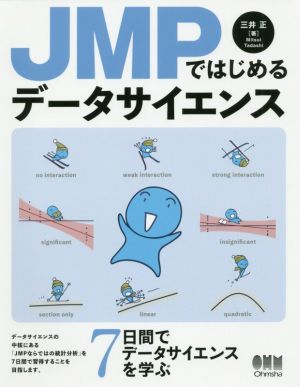 JMPではじめるデータサイエンス