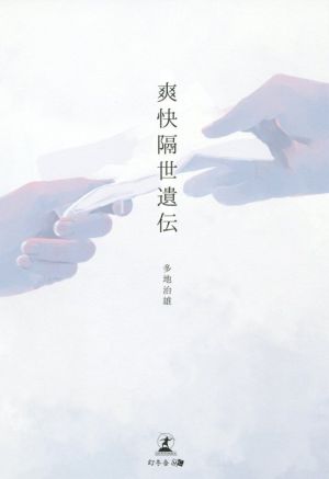 爽快隔世遺伝