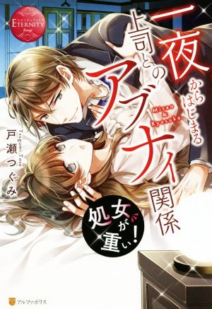 処女が重い！ 一夜からはじまる上司とのアブナイ関係 Misao & Ryosuke エタニティブックス・赤