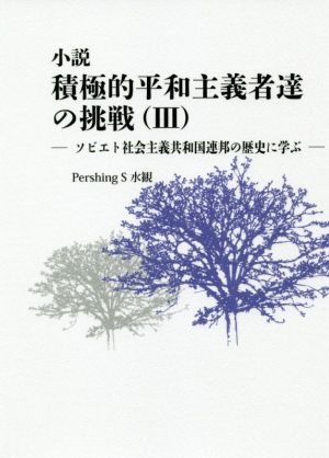 小説 積極的平和主義者達の挑戦(Ⅲ)ソビエト社会主義共和国連邦の歴史に学ぶ