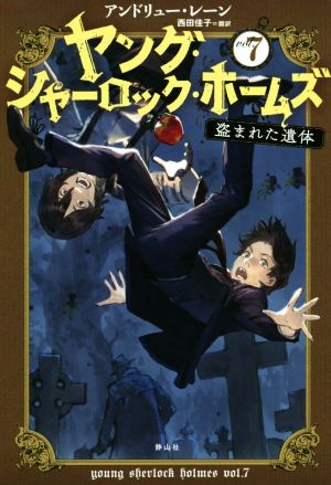 ヤング・シャーロック・ホームズ(vol.7) 盗まれた遺体