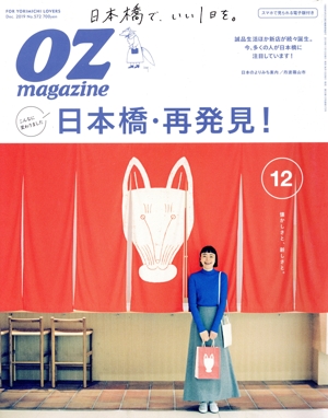 OZmagazine(12 Dec.2019 No.572) 月刊誌