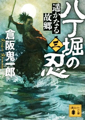 八丁堀の忍(三)遥かなる故郷講談社文庫