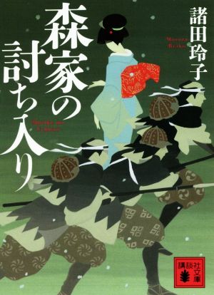 森家の討ち入り 講談社文庫