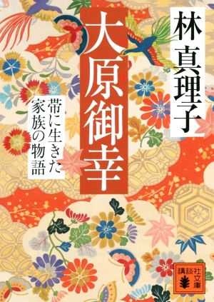 大原御幸 帯に生きた家族の物語 講談社文庫