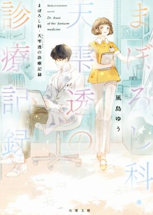 まぼろし科・天雫透の診療記録 双葉文庫