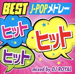 J-ヒットヒットヒット ～J-POPメドレー～ Mixed by DJ ROYAL