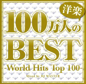 100万人の洋楽BEST -World Hits Top 100-