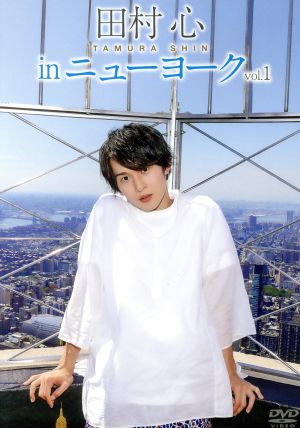 田村心 in ニューヨーク vol.1