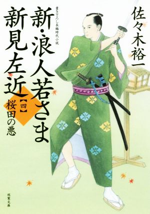 新・浪人若さま新見左近(四) 桜田の悪 双葉文庫