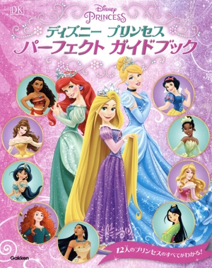 ディズニープリンセスパーフェクトガイドブック 12人のプリンセスのすべてがわかる！