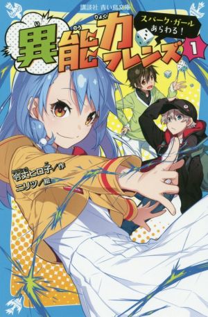 異能力フレンズ(1)スパーク・ガールあらわる！講談社青い鳥文庫