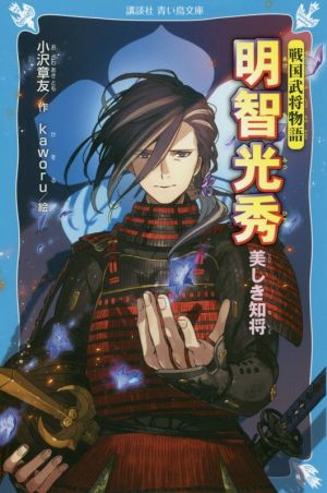 明智光秀 美しき知将 戦国武将物語 講談社青い鳥文庫