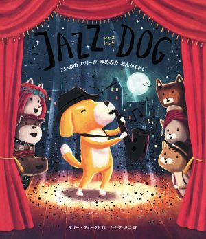 JAZZ DOG こいぬのハリーがゆめみたおんがくかい