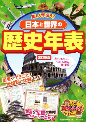 日本と世界の歴史年表 改訂新版 楽しく学ぼう！ まなぶっく