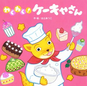 わくわく！ケーキやさん