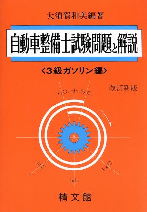 自動車整備士試験問題と解説 3級ガソリン編 改訂新版