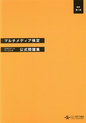 マルチメディア検定エキスパート・ベーシック公式問題集 改訂第二版