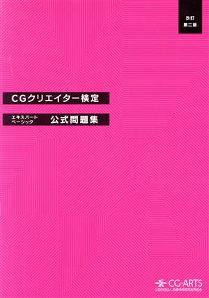 CGクリエイター検定 エキスパート・ベーシック 公式問題集 改訂第二版