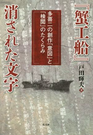 『蟹工船』消された文字 多喜二の創作「意図」と「検閲」のたくらみ