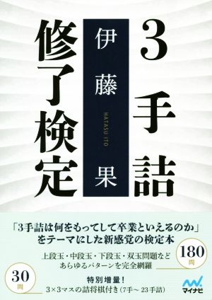 3手詰修了検定 マイナビ将棋文庫