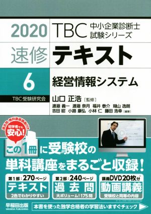 速修テキスト 2020(6) 経営情報システム TBC中小企業診断士試験シリーズ