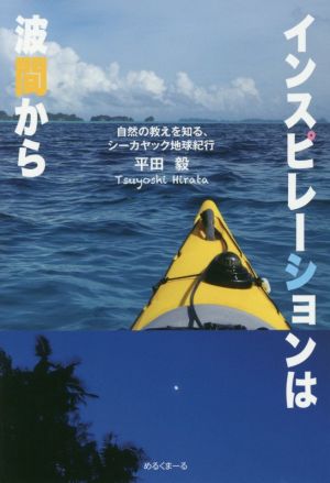 インスピレーションは波間から 自然の教えを知る、シーカヤック地球紀行