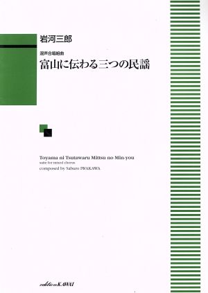 富山に伝わる三つの民謡 混声合唱組曲