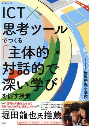 ICT×思考ツールでつくる「主体的・対話的で深い学び」を促す授業 教育技術MOOK