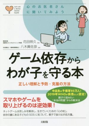 ゲーム依存からわが子を守る本 正しい理解と予防・克服の方法 心のお医者さんに聞いてみよう