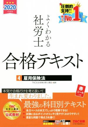 よくわかる社労士合格テキスト 2020年度版(4) 雇用保険法