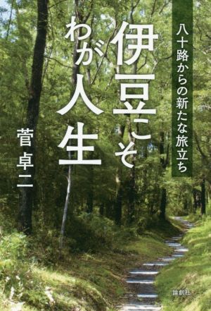 伊豆こそわが人生 八十路からの新たな旅立ち