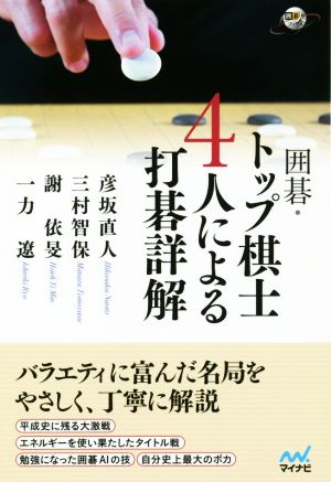 囲碁・トップ棋士4人による打碁詳解 囲碁人ブックス