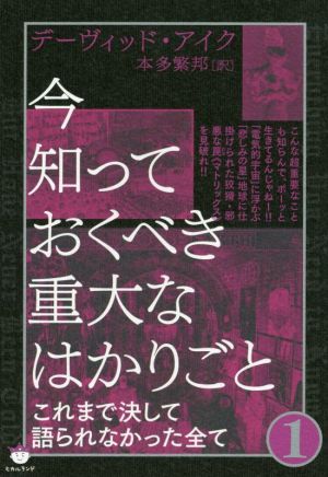 今知っておくべき重大なはかりごと(1) これまで決して語られなかった全て