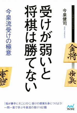 受けが弱いと将棋は勝てない 今泉流受けの極意 マイナビ将棋BOOKS