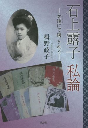 石上露子私論 女性にて候、されど