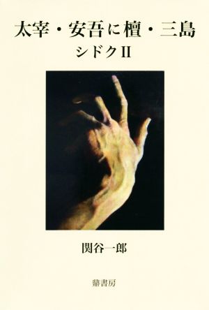 シドク(Ⅱ) 太宰・安吾に檀・三島