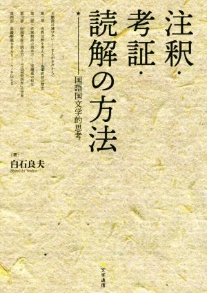 注釈・考証・読解の方法 国語国文学的思考