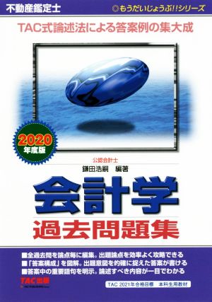 不動産鑑定士 会計学 過去問題集(2020年度版) もうだいじょうぶ!!シリーズ