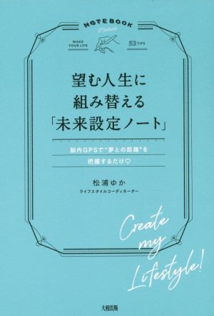 望む人生に組み替える「未来設定ノート」 脳内GPSで“夢との距離