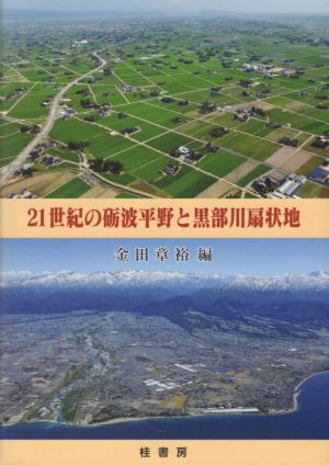 21世紀の砺波平野と黒部川扇状地