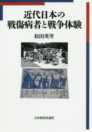 近代日本の戦傷病者と戦争体験