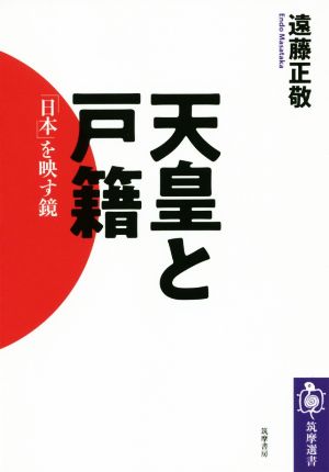 天皇と戸籍 「日本」を映す鏡 筑摩選書