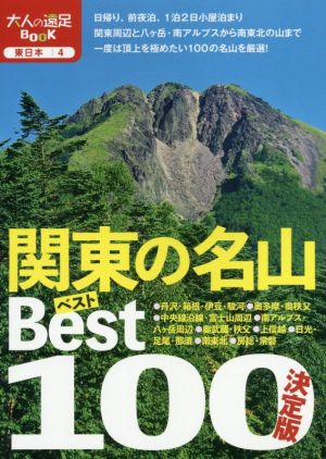 決定版 関東の名山ベスト100 大人の遠足BOOK