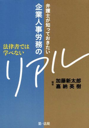 弁護士が知っておきたい企業人事労務のリアル 法律書では学べない